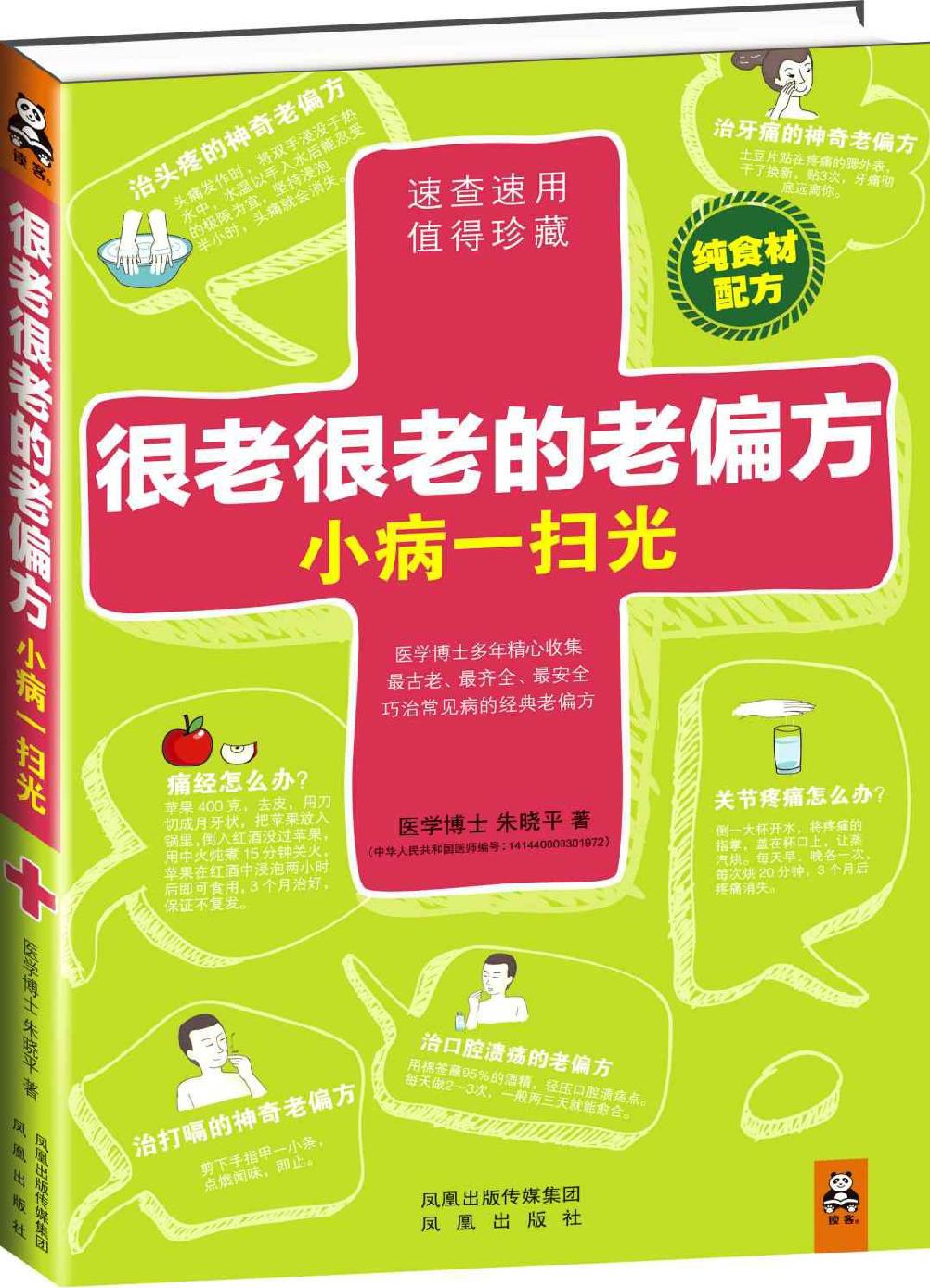 很老很老的老偏方，小病一扫光