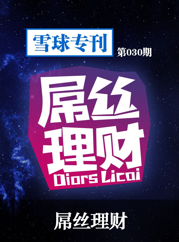 屌丝理财
