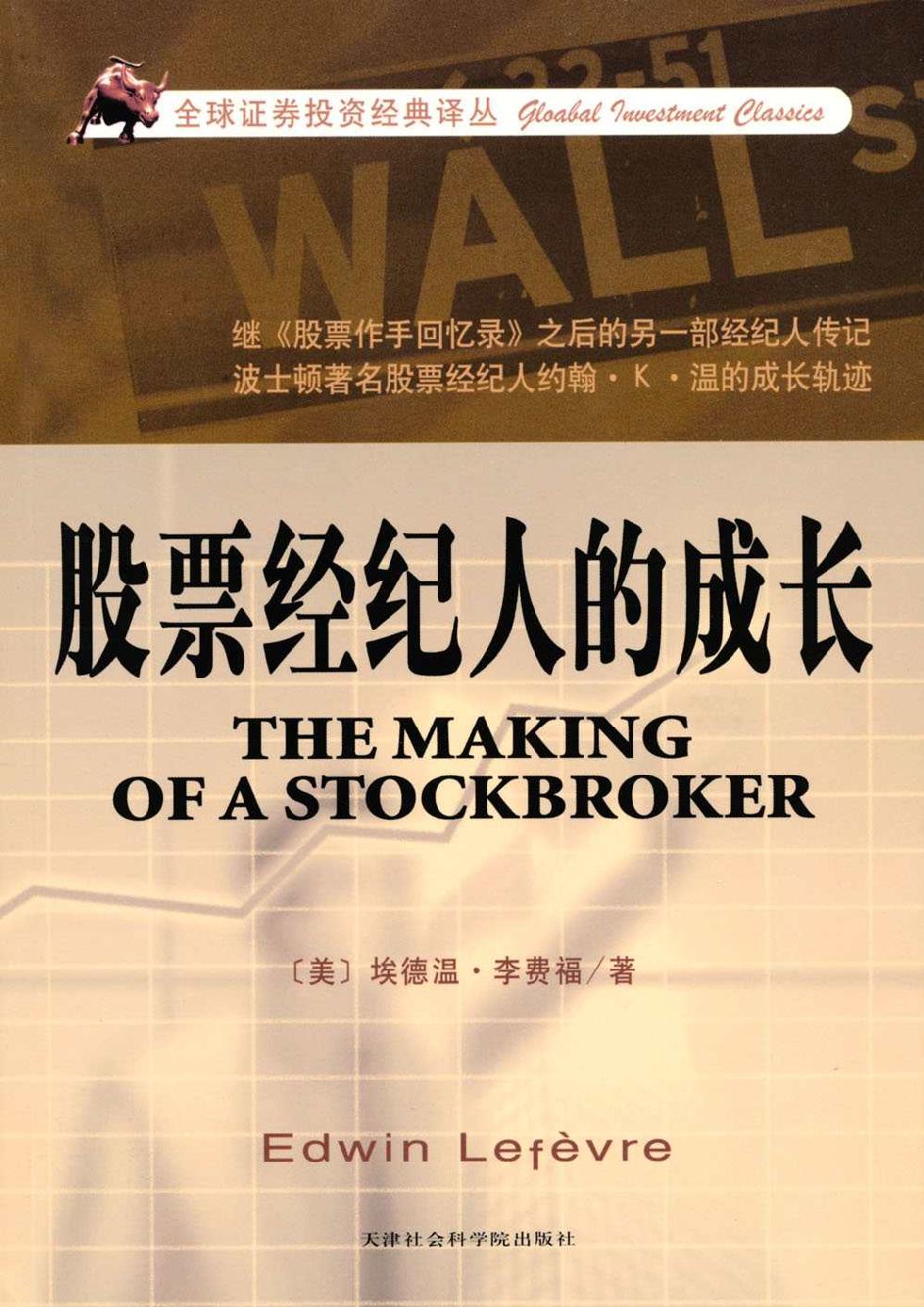 股票经纪人的成长