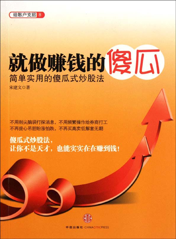 就做赚钱的傻瓜 简单实用的傻瓜炒股法