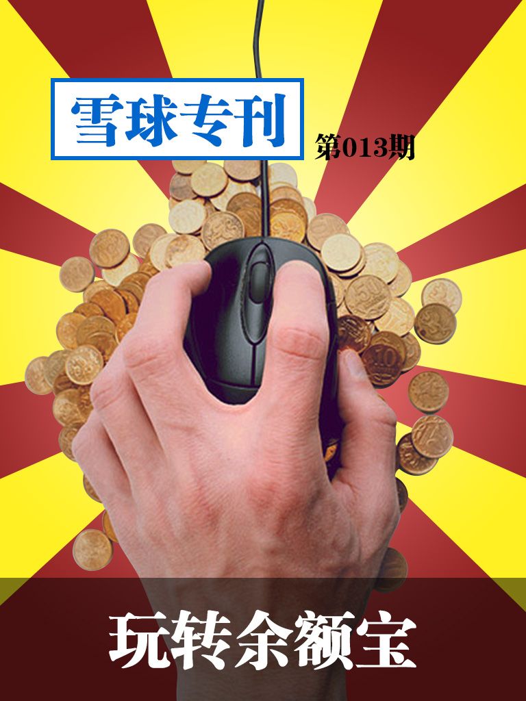 玩转余额宝