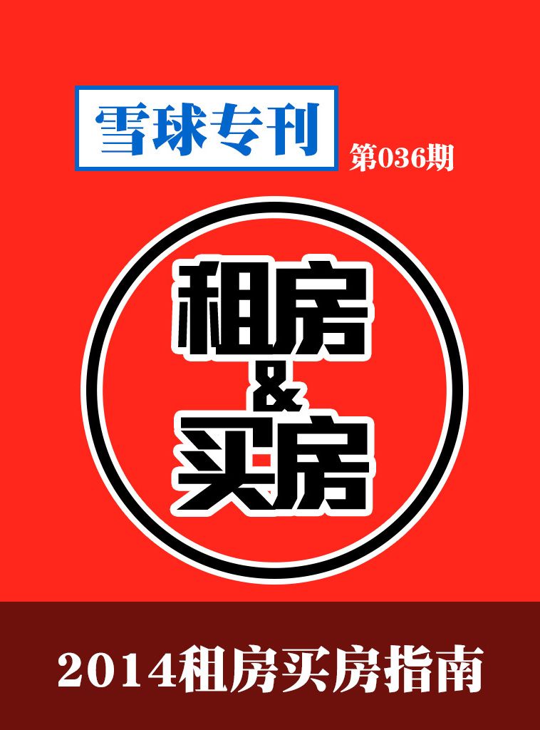2014租房买房指南