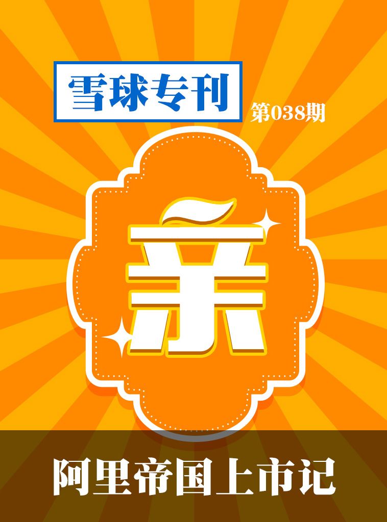 阿里帝国上市记