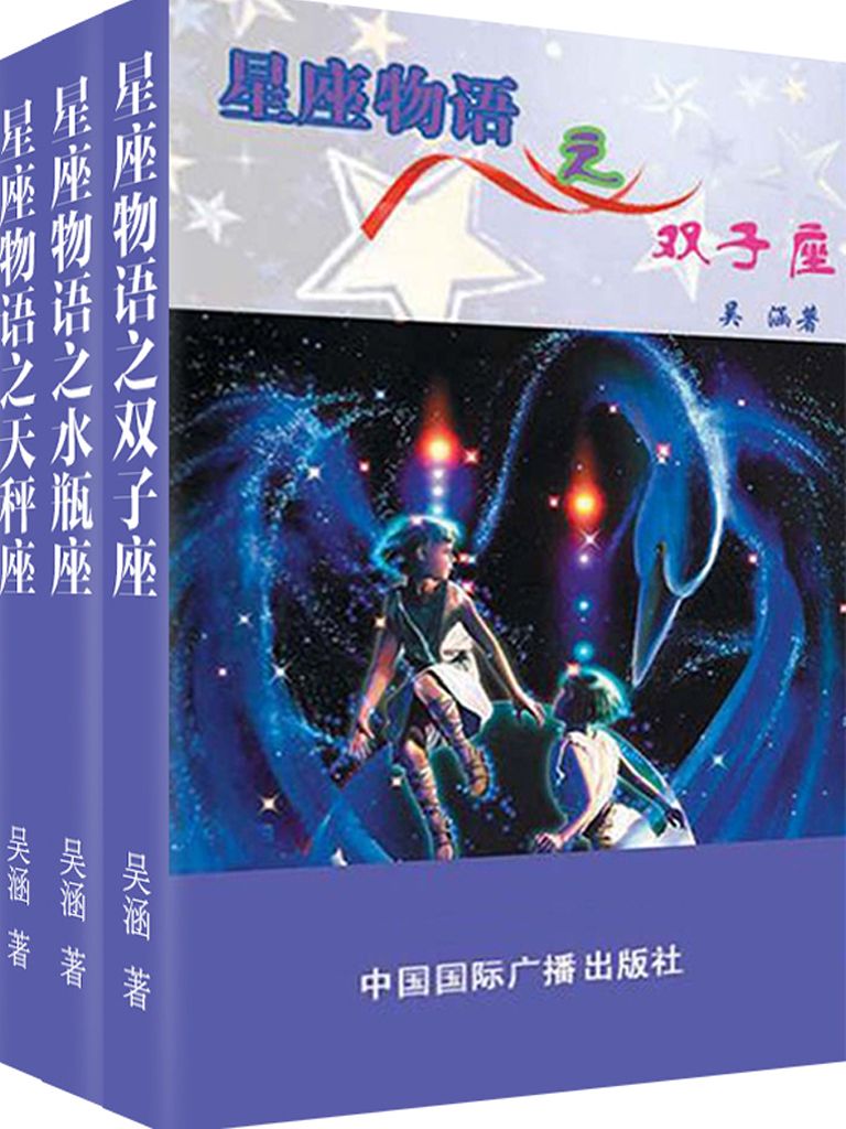 星座物语之风象星座：双子·水瓶·天秤