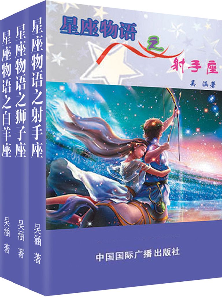 星座物语之火象星座：射手·狮子·白羊