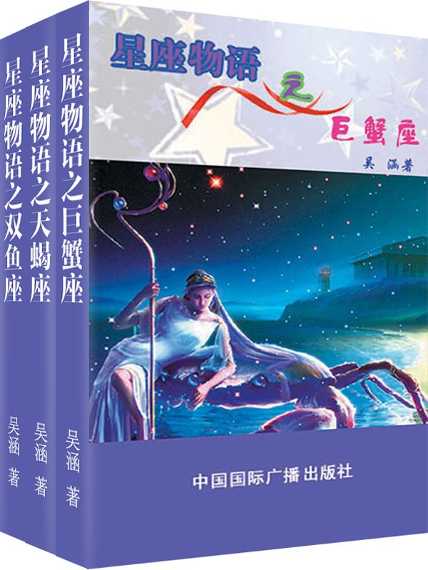 星座物语之水象星座：天蝎·巨蟹·双鱼