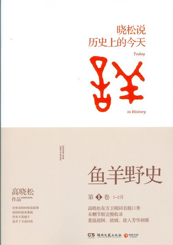 羊鱼野史 第一卷 晓松说—历史上的今天