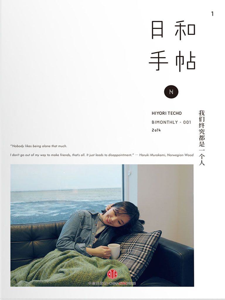 日和手帖 我们终究都是一个人