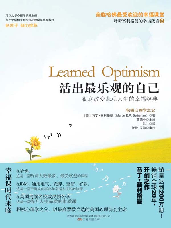活出最乐观的自己【积极心理学之父塞利格曼的幸福科学四部曲之二】
