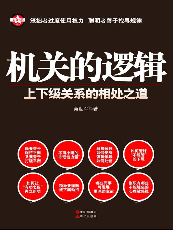 机关的逻辑:上下级关系的相处之道