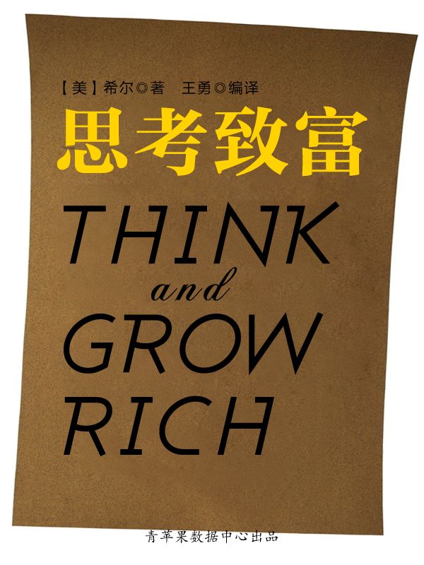 思考致富