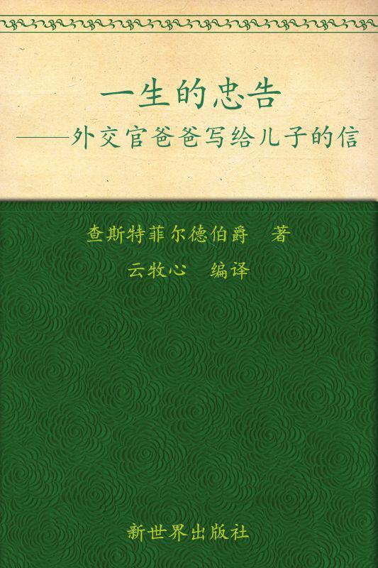 一生的忠告:外交官爸爸写给儿子的信