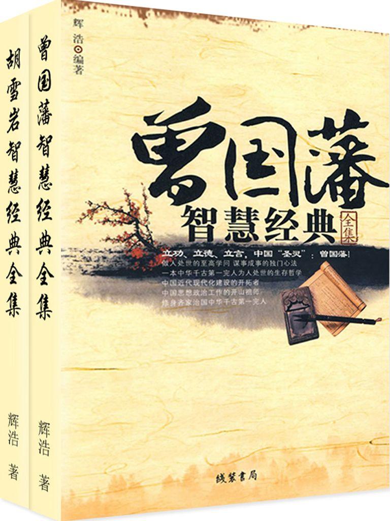 曾国藩，胡雪岩智慧经典全集