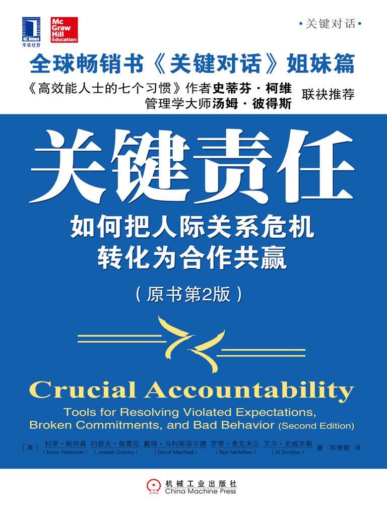 关键责任：如何把人际关系危机转化为合作共赢