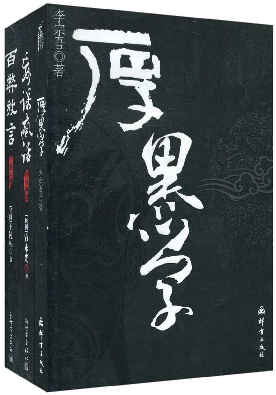 厚黑学+百弊放言+妄谈疯话