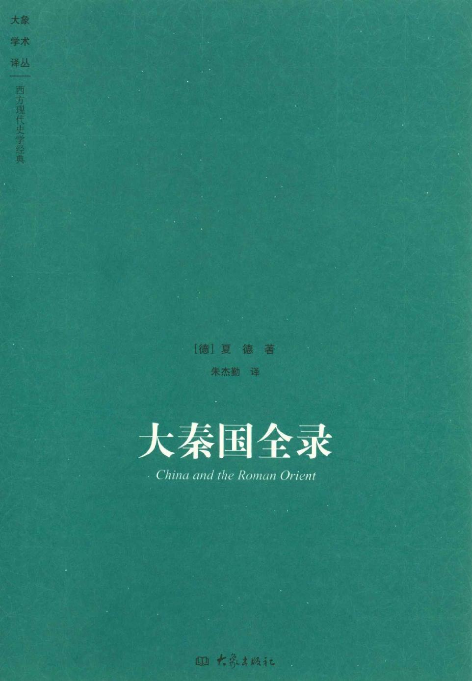 大秦国全录
