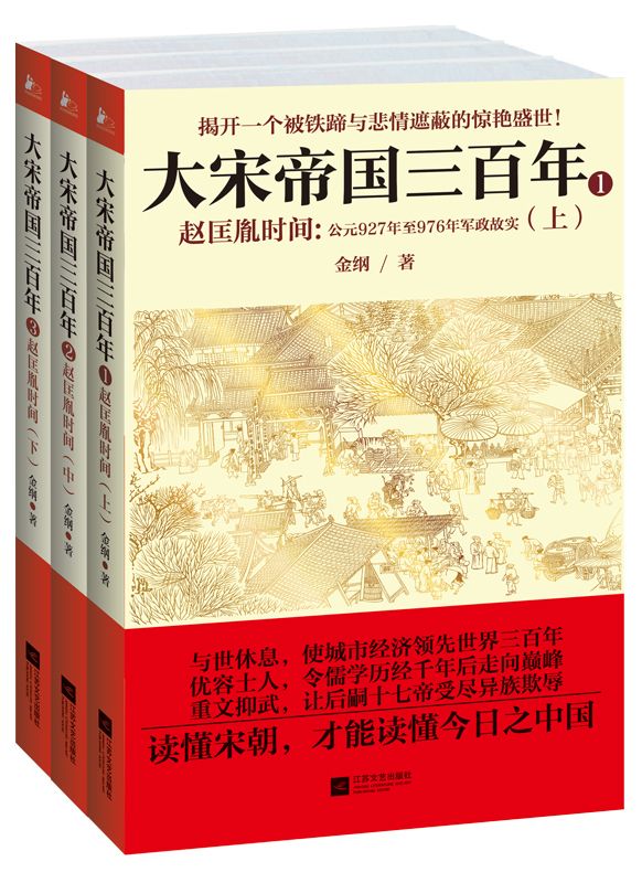 大宋帝国三百年：赵匡胤时间