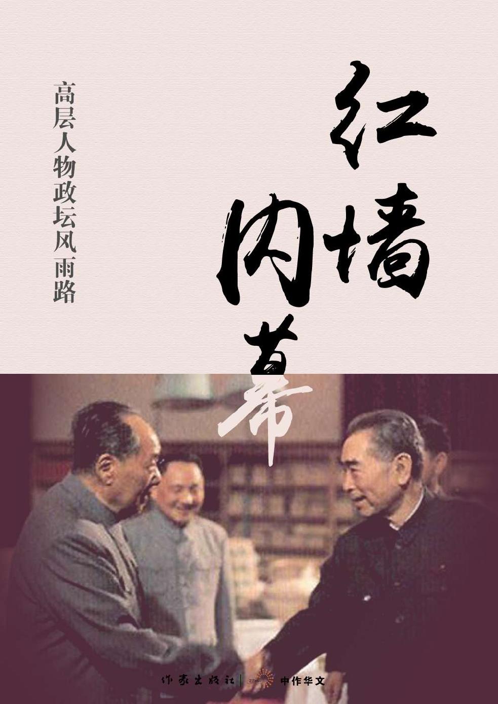 红墙内幕—高层人物政坛风雨路