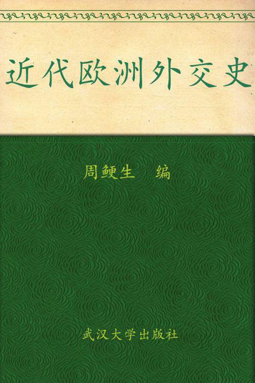 近代欧洲外交史