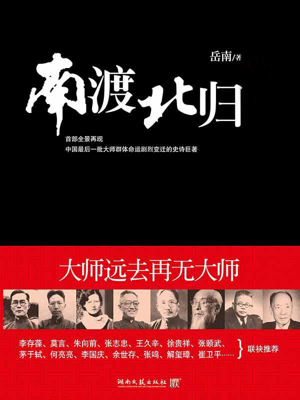 南渡北归 南渡 +南渡北归 北归 +南渡北归 离别