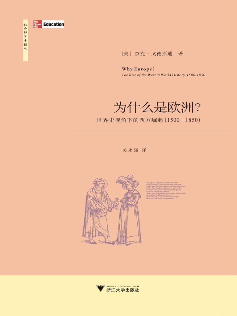 为什么是欧洲