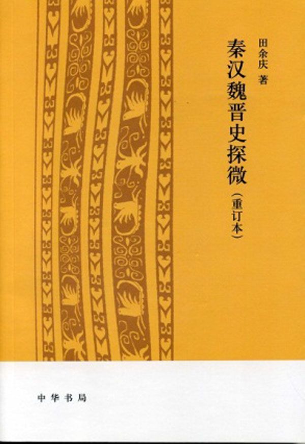 秦汉魏晋史探微