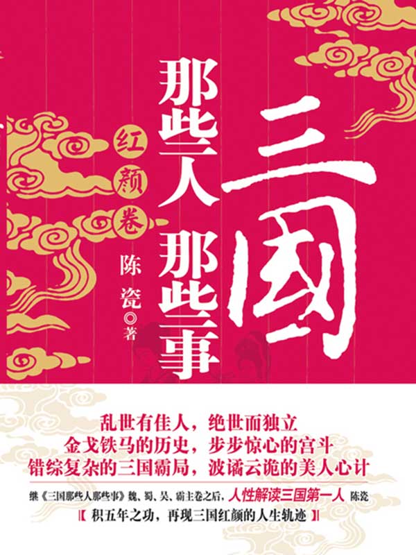 三国那些人那些事 红颜卷