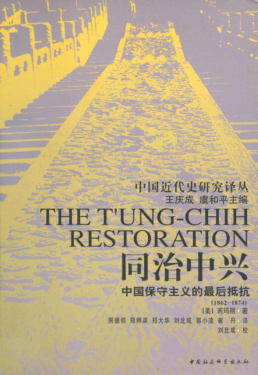 同治中兴：中国保守主义的最后抵抗