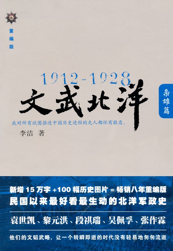 文武北洋 枭雄篇