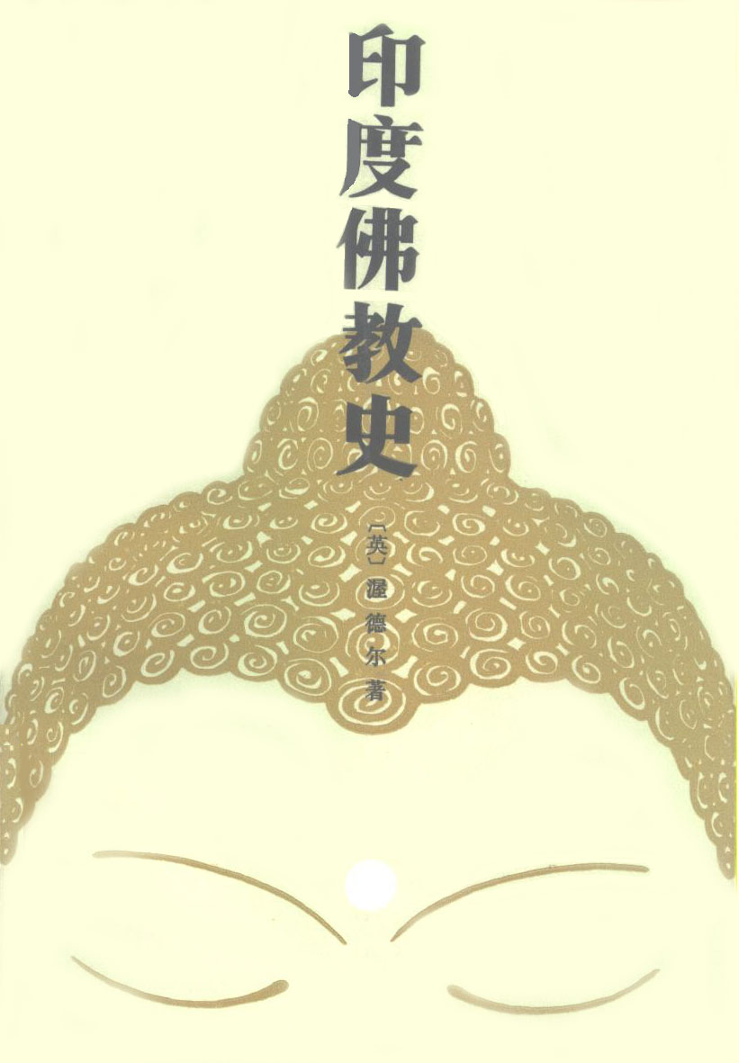 印度佛教史