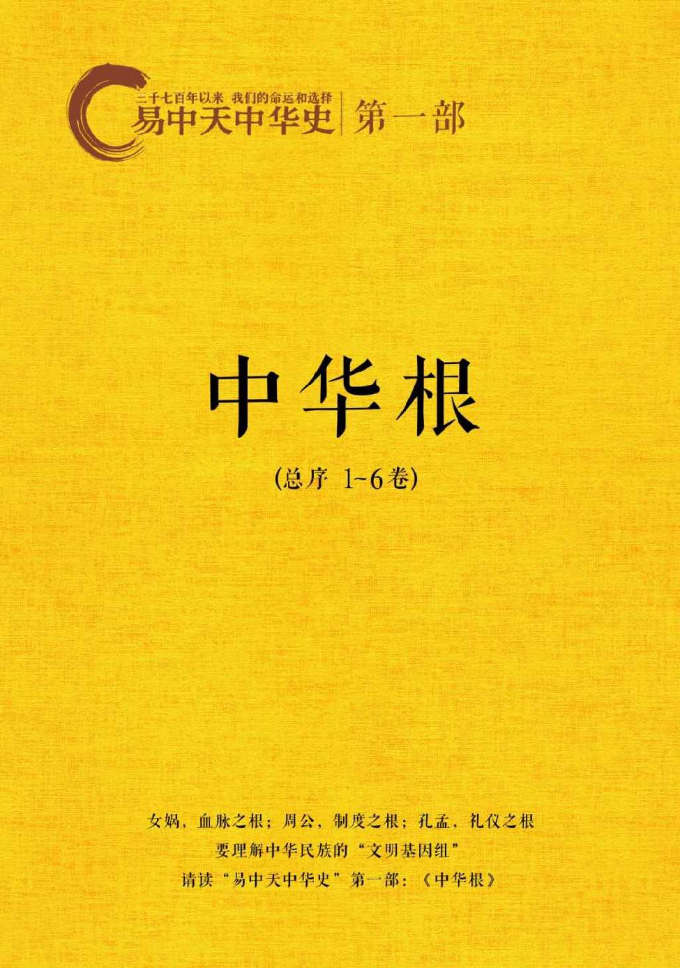 易中天中华史：第一部：中华根