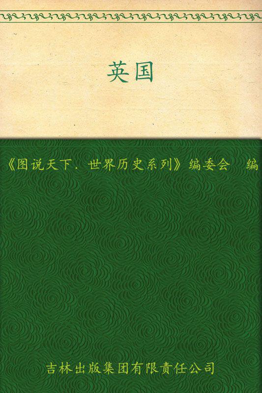 英国:日不落帝国的辉煌