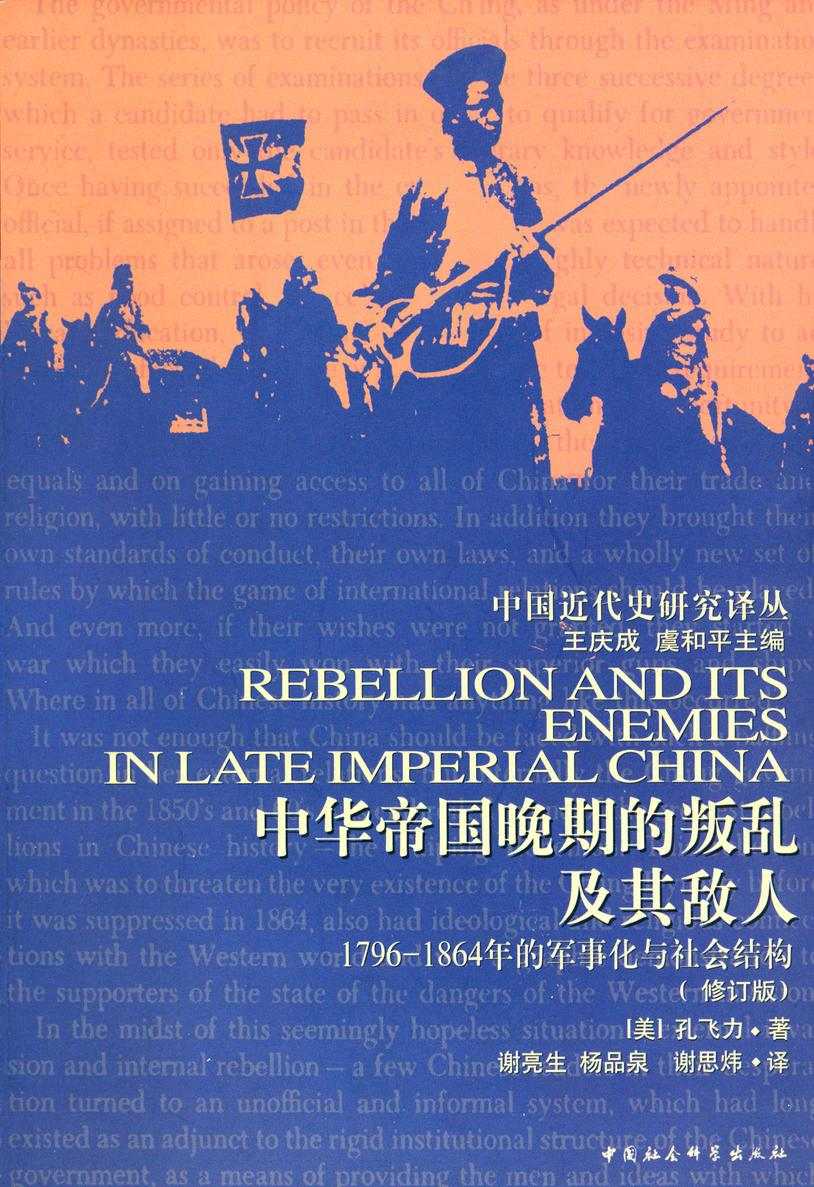 中华帝国晚期的叛乱及其敌人:1796—1864年的军事化与社会结构