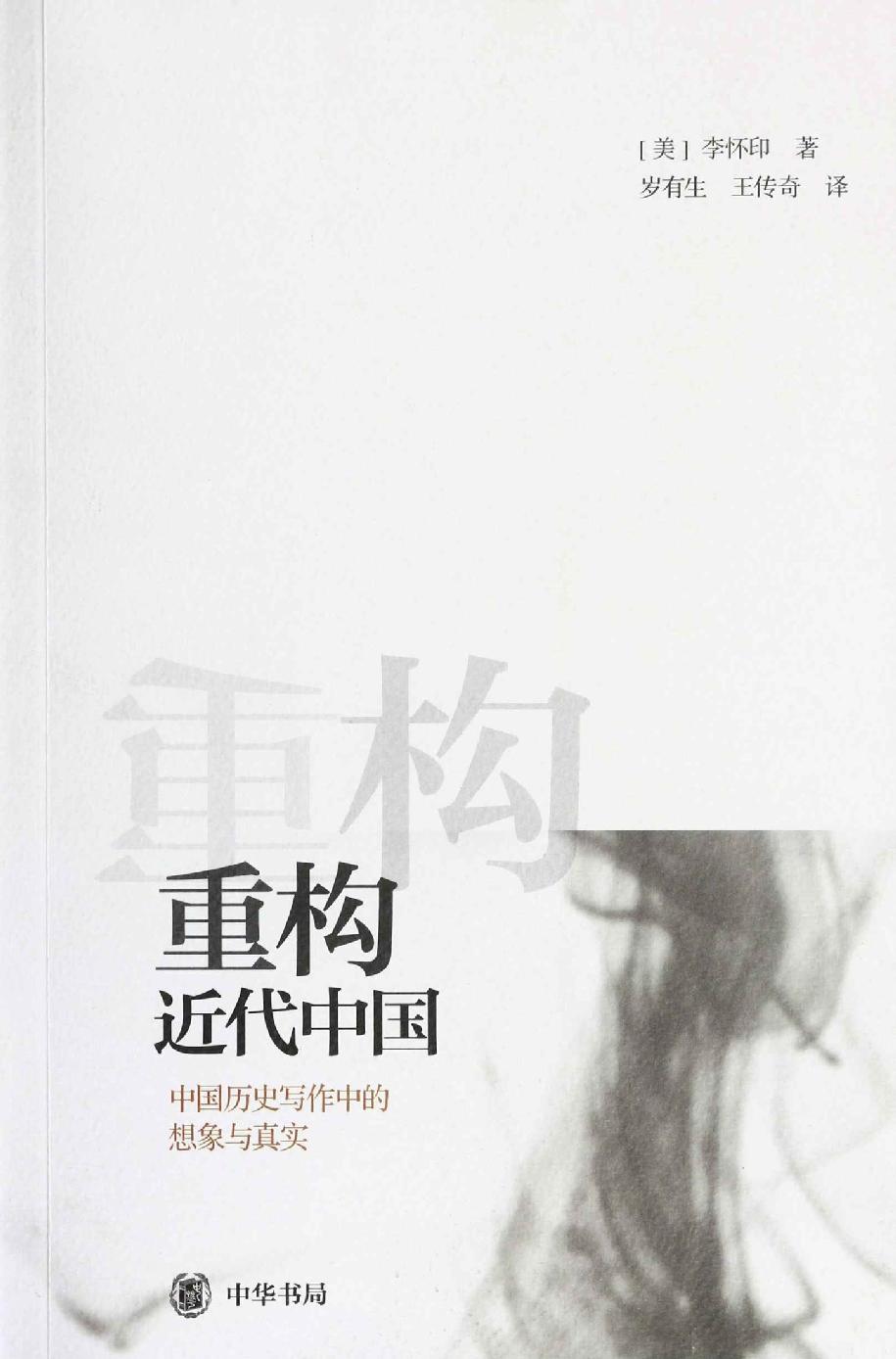 重构近代中国
