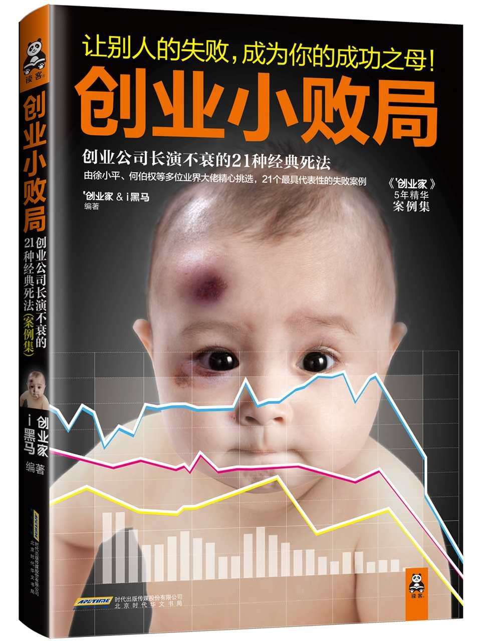 创业小败局:创业公司长演不衰的21种经典死法