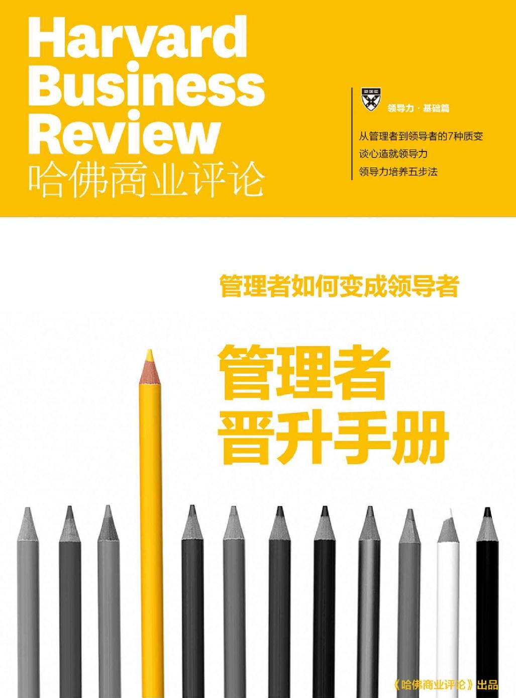哈佛商业评论》：管理者晋升手册