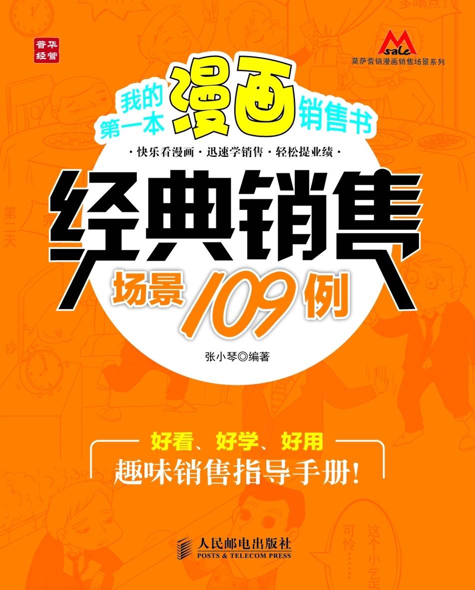 经典销售场景109例