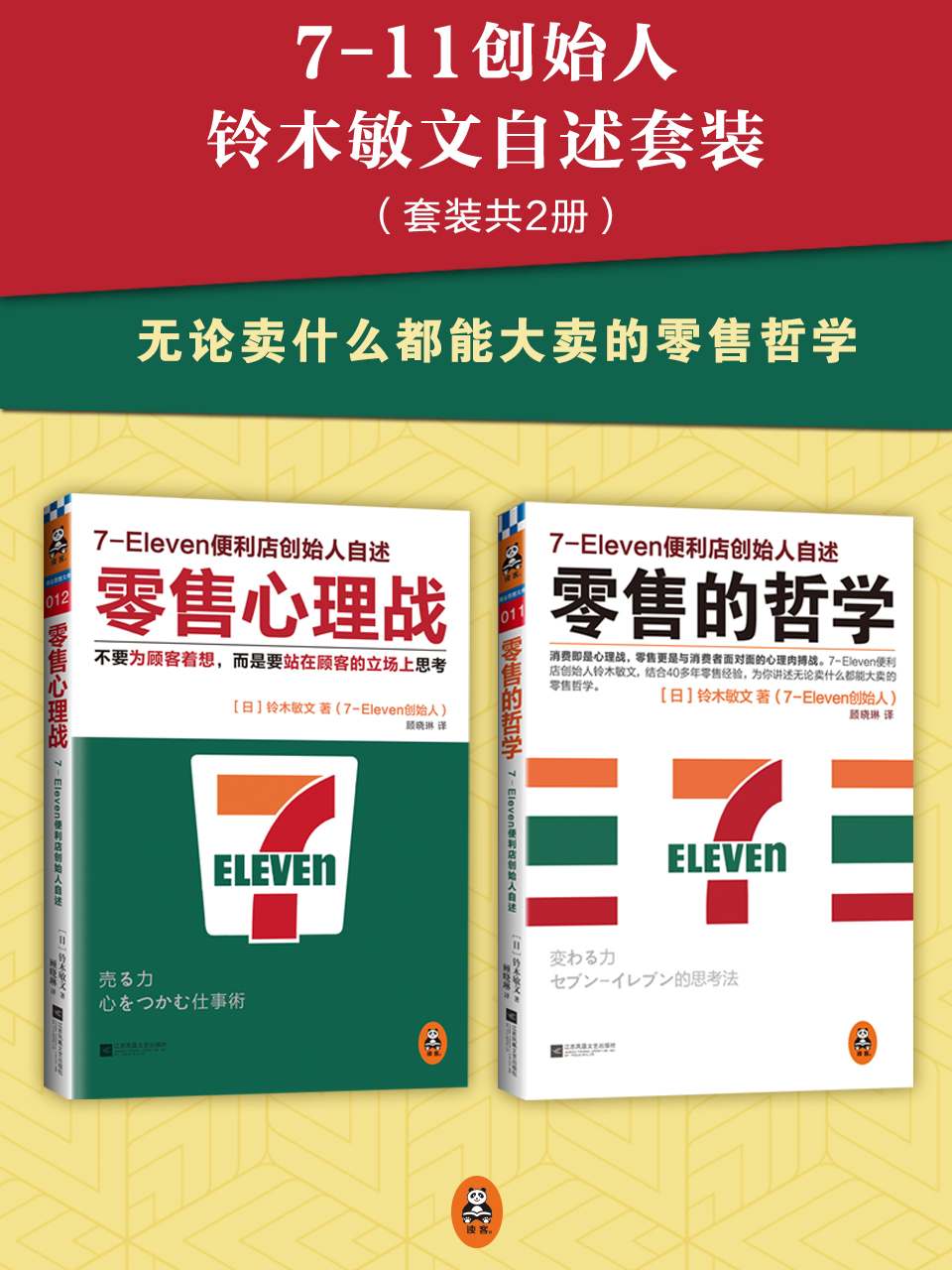 零售的哲学 零售心理战套装