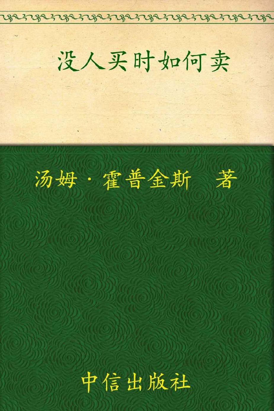 没人买时如何卖