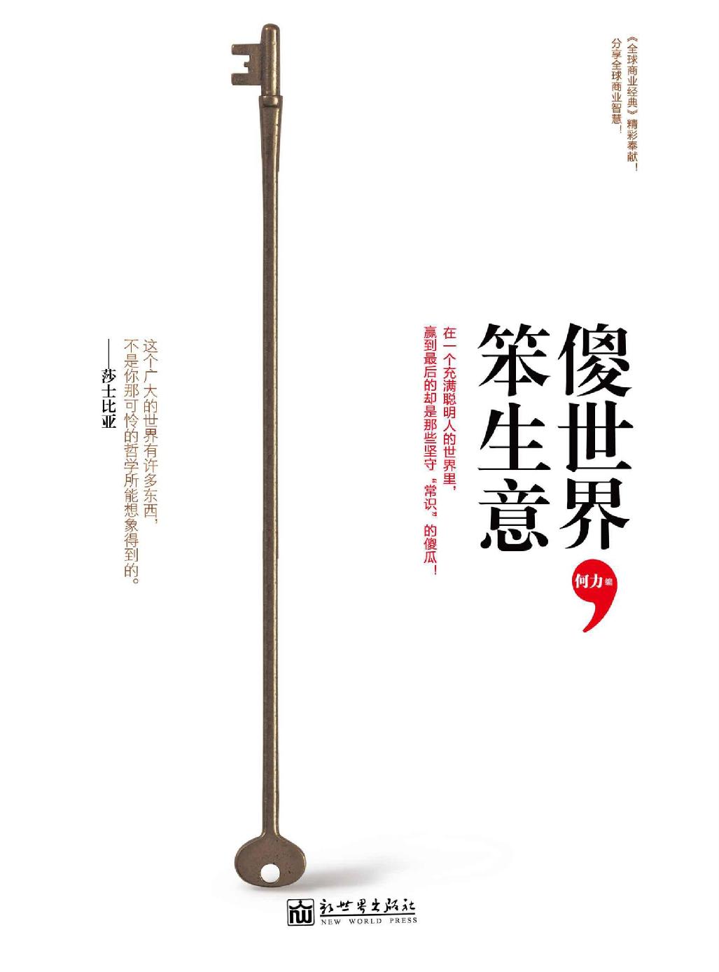 傻世界，笨生意