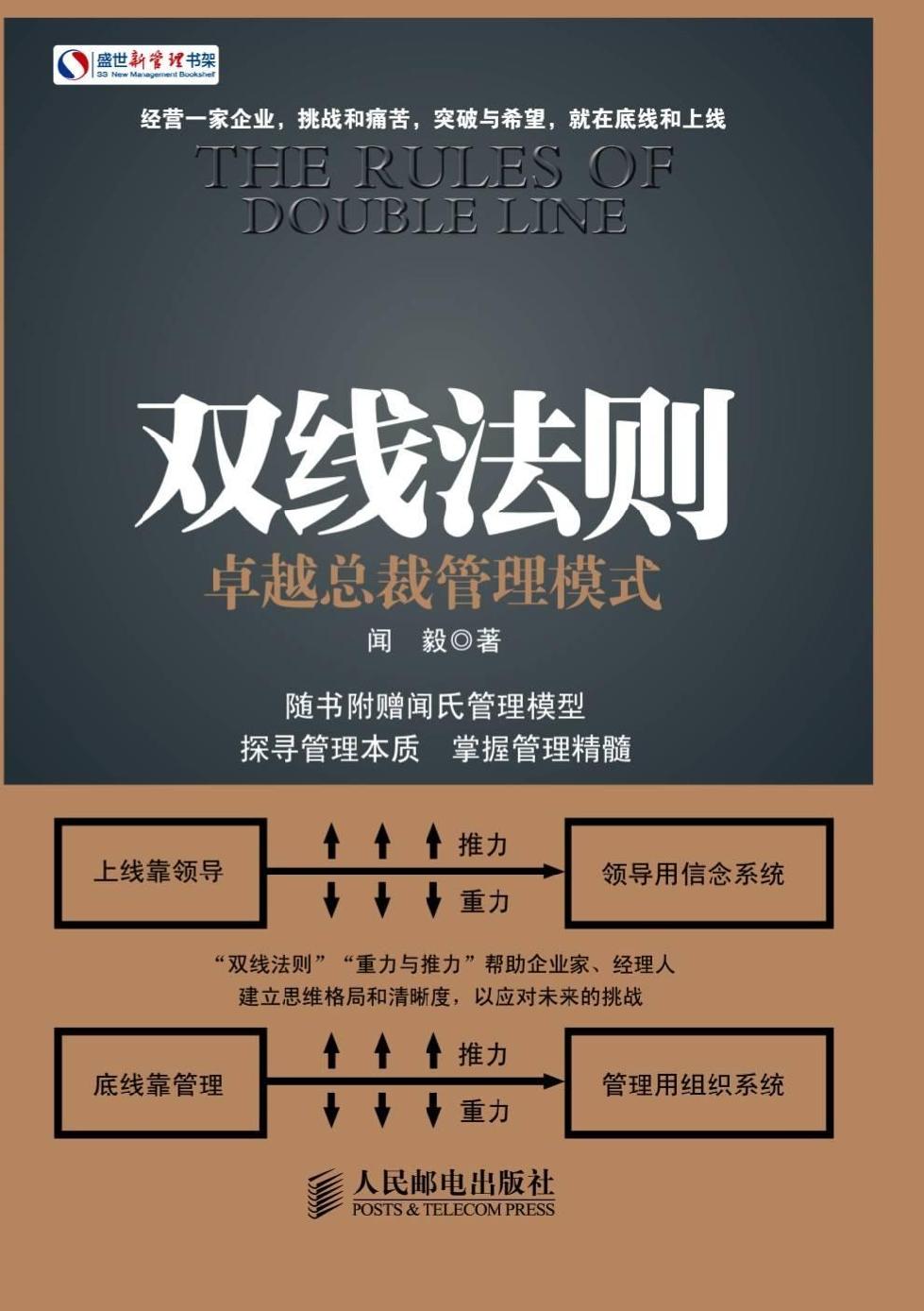 双线法则：卓越总裁管理模式