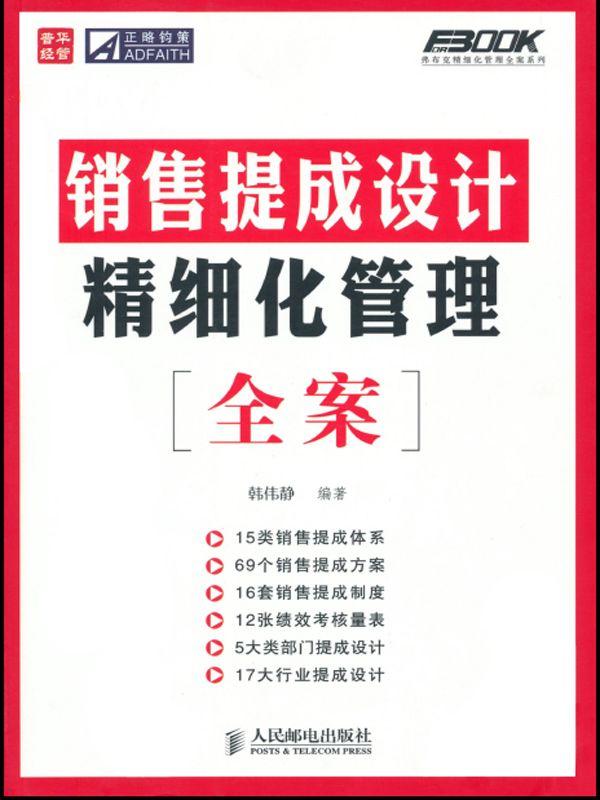 销售提成设计精细化管理全案