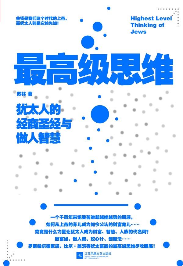 犹太人的经商圣经与做人智慧