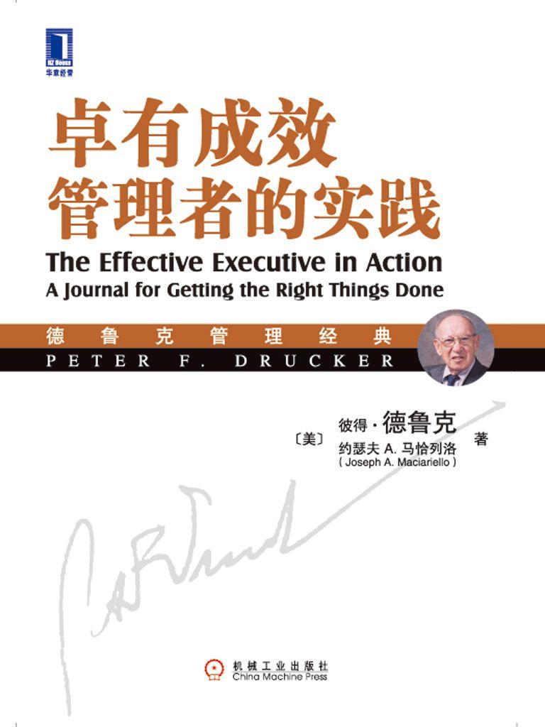 卓有成效管理者的实践