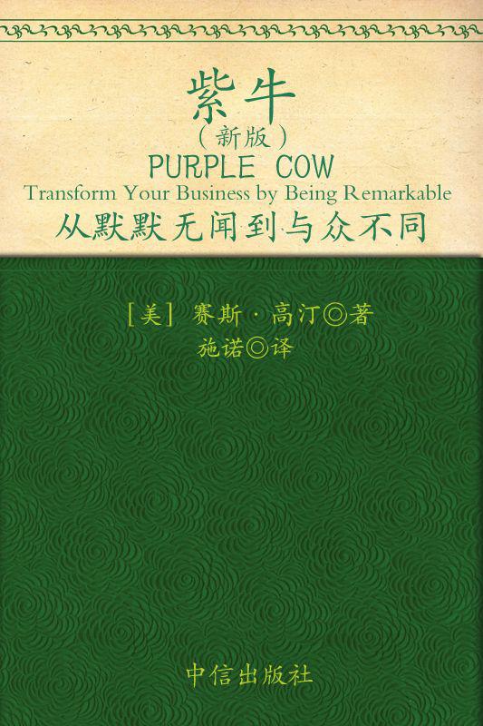 紫牛:从默默无闻到与众不同