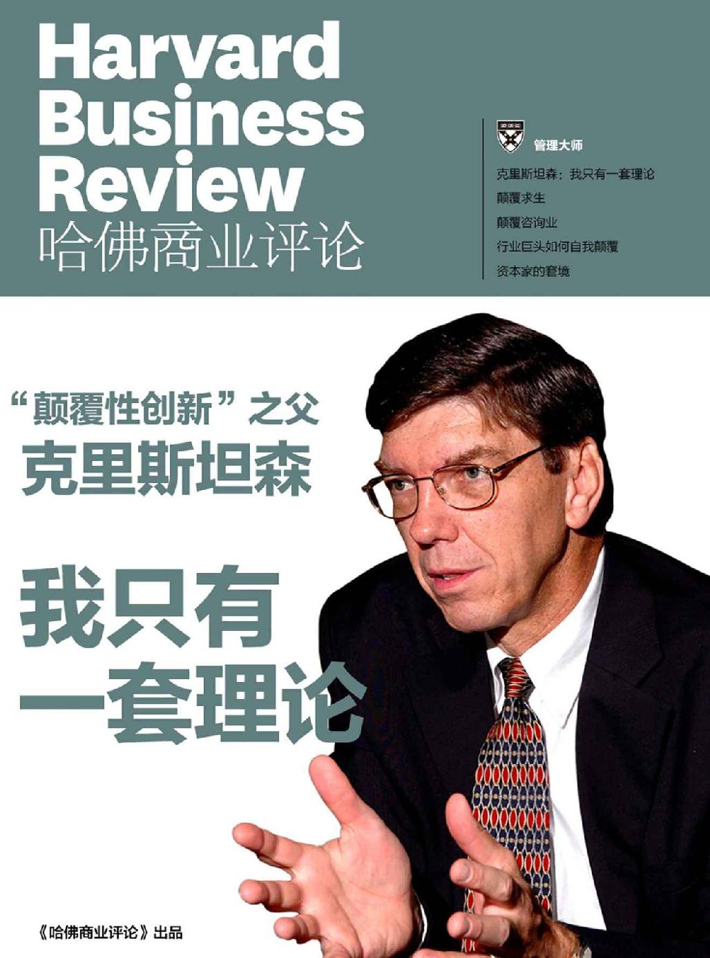《哈佛商业评论》:我只有一套理论