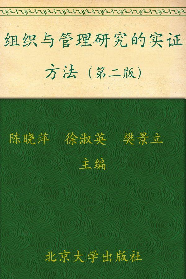 组织与管理研究的实证方法