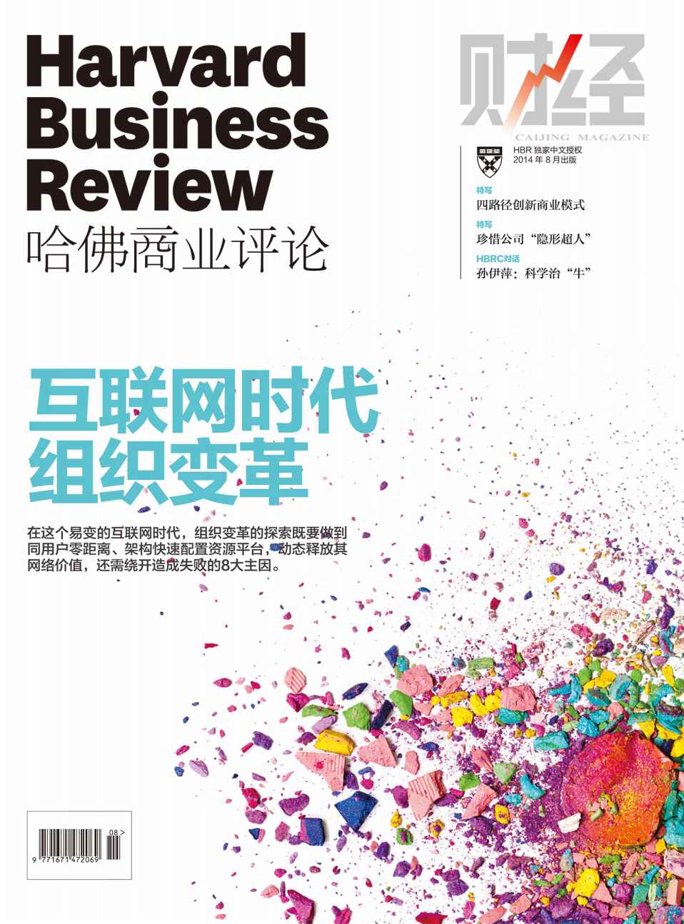 《哈佛商业评论》：互联网时代组织变革