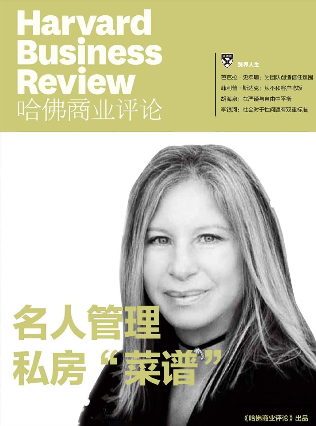 《哈佛商业评论》增刊:名人管理私房“菜谱”