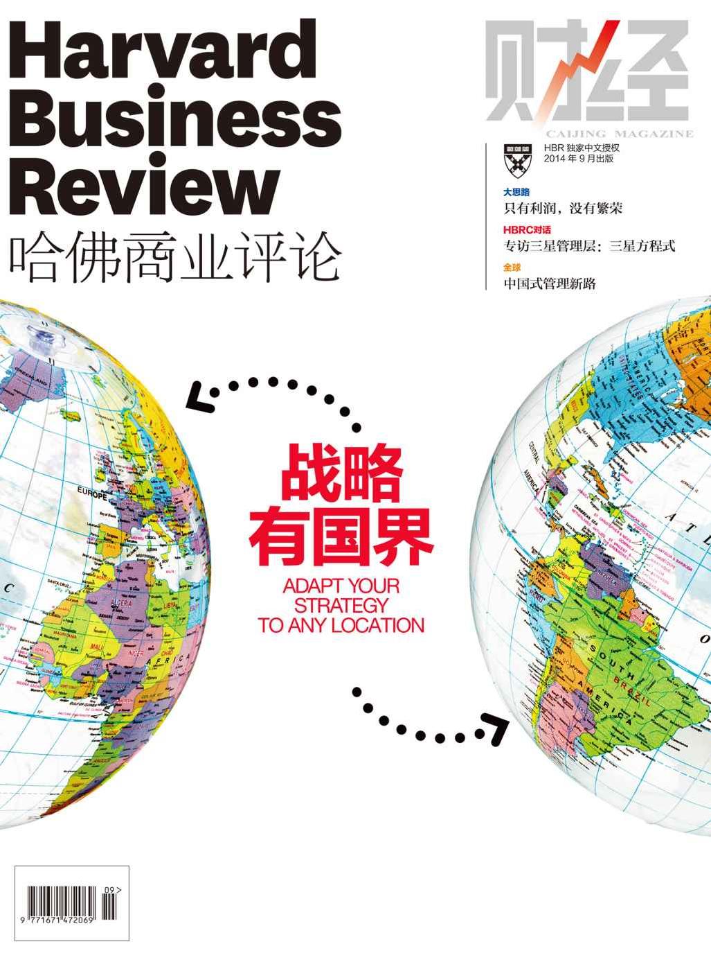 《哈佛商业评论》：战略有国界